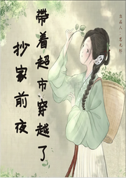 抄家前夜：带着超市穿越了|空间-佚名-思无邪