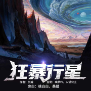 狂暴行星|免费|科幻|地外星系--璃梦吟-