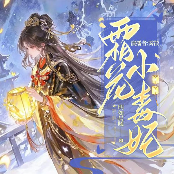 霜花小毒妃|毒医|权谋|大女主爽文