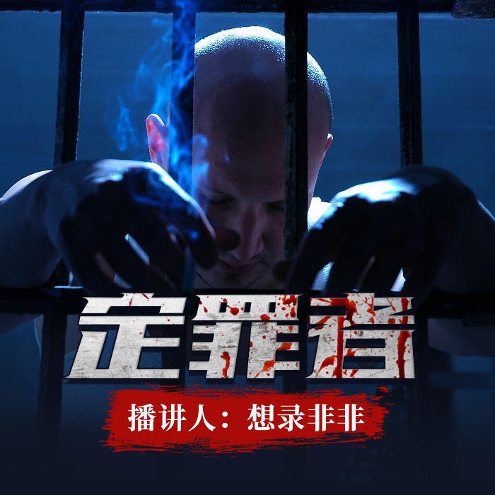 定罪者-佚名-主播想錄非非