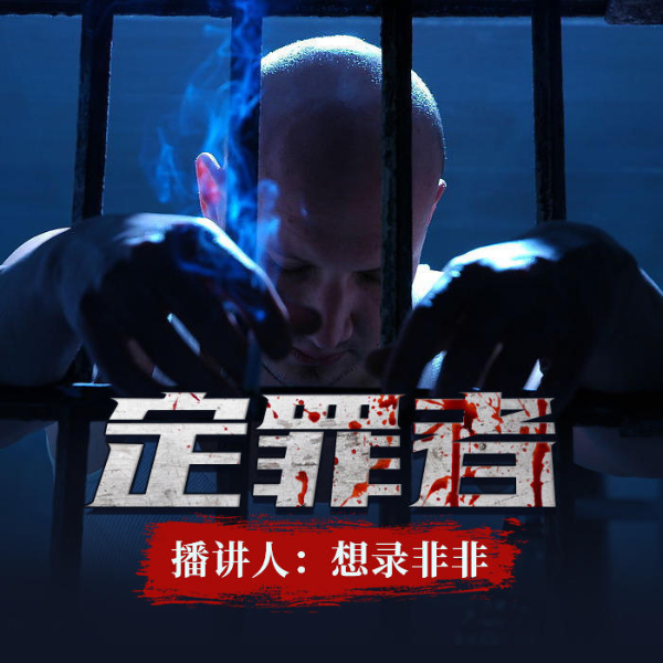 定罪者