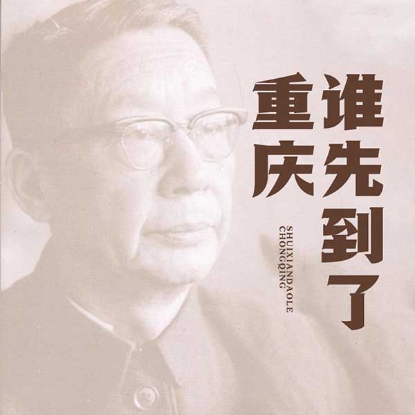谁先到了重庆|老舍作品