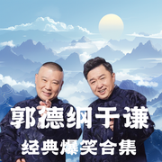 郭德纲于谦经典爆笑合集|爆笑经典--德云社，喜马拉雅