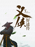 義俠好逑傳-邵軍榮-邵軍榮