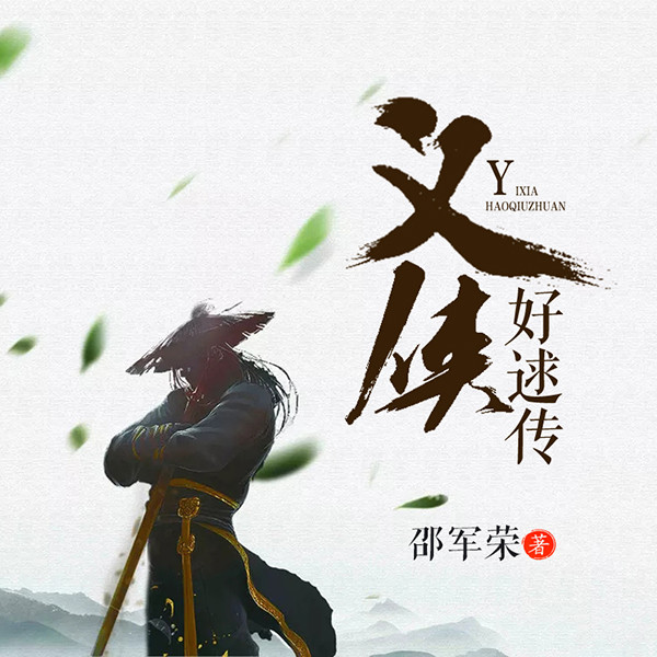 义侠好逑传