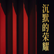 沉默的荣耀|于和伟、吴越主演丨同名原著小说丨谍战--佚名，喜马拉雅