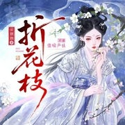 折花枝|先婚后爱|大女主爽文|精品多人有声剧--喜马拉雅