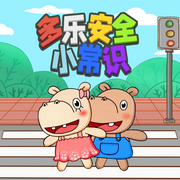 多樂安全小常識-佚名-大智慧和小碩果