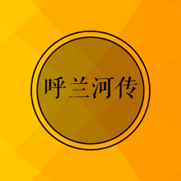 呼兰河传