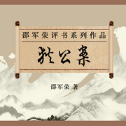 狄公案|邵軍榮評(píng)書(shū)系列作品-佚名-瑟閱書(shū)院