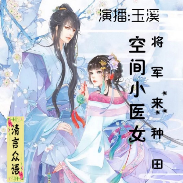 空间小医女|将军来种田