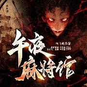 午夜麻將館|規(guī)則怪談|克蘇魯-西門瘦肉-眾創(chuàng)眾閱