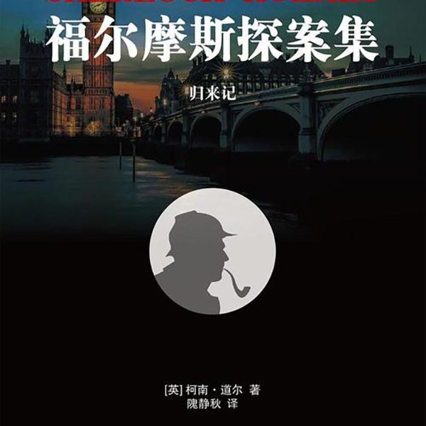 《福尔摩斯探案集》