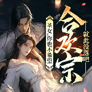 圣女，你也不希望合欢宗就此没落吧|双乱世书作者姬叉经典之作&大奉打更人同款