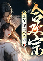 圣女，你也不希望合欢宗就此没落吧|双乱世书作者姬叉经典之作&大奉打更人同款-姬叉-善读文学