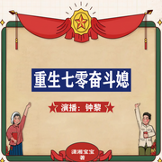 重生七零奮斗媳|精品多播|甜寵年代文|女強-佚名-主播鐘黎