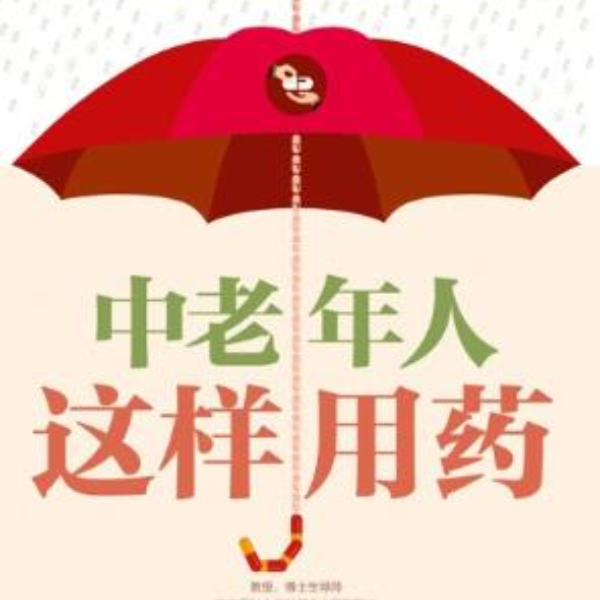中老年人这样用药