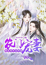 农门宠妻：腹黑侯爷来种田-小半半-雁栖鸣工作室