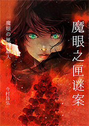 魔眼之匣谜案-今村昌弘-磨铁听书