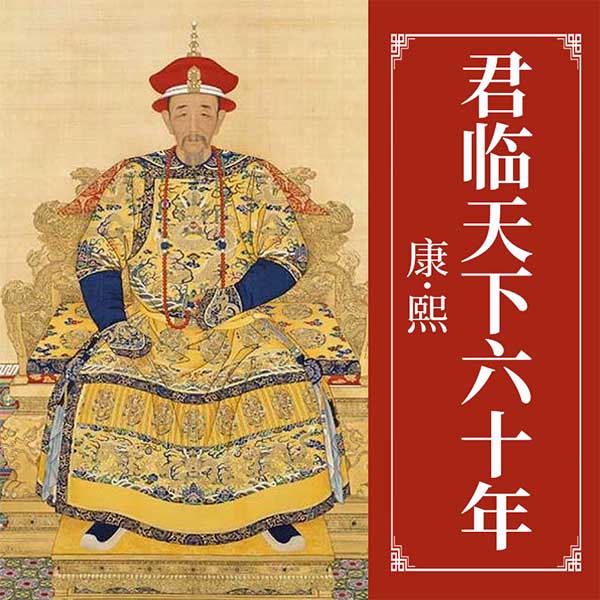 康熙：君临天下六十年