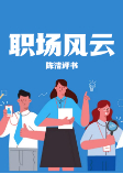 職場(chǎng)風(fēng)云-陳潔-陳潔