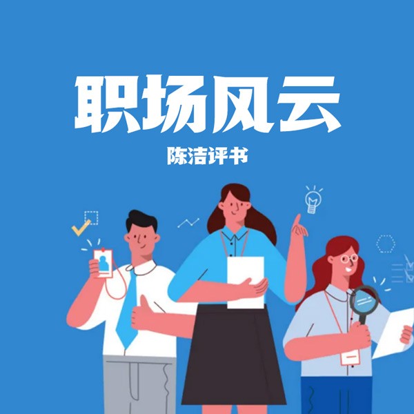 职场风云