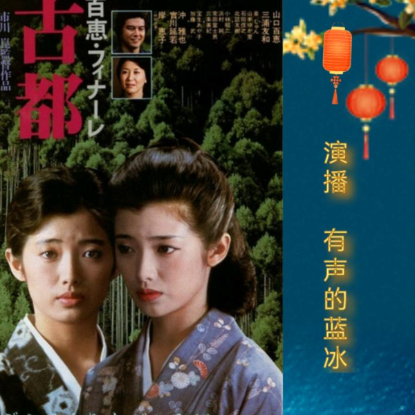 古都|日本小说】川端康成