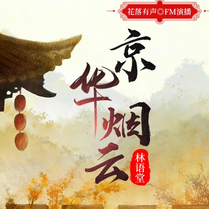 京华烟云|品味经典|免费精品有声剧-佚名-花落有声