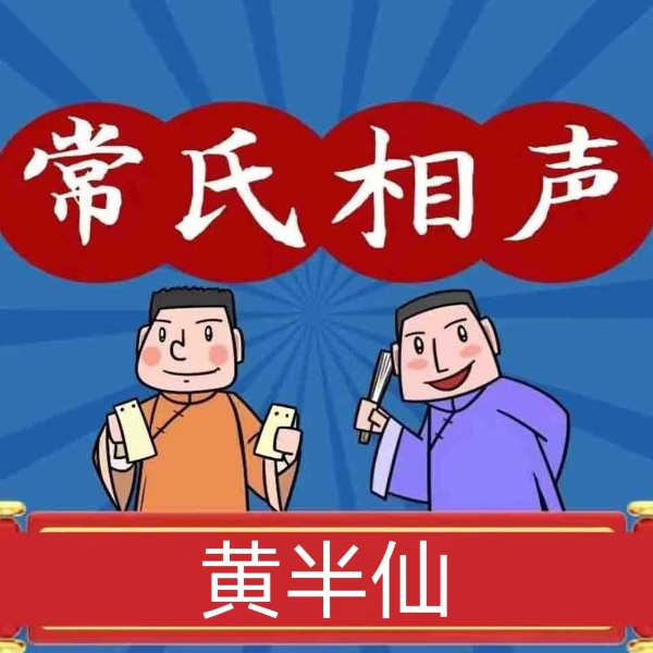 黄半仙