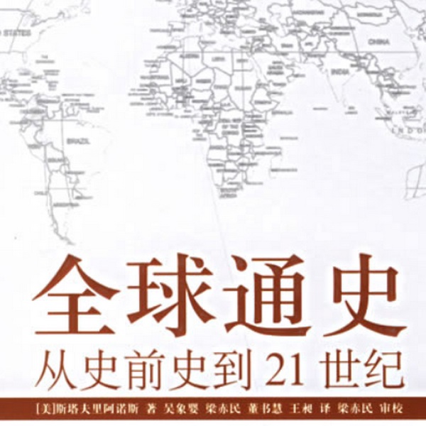 全球通史