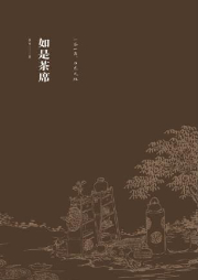 如是茶席：中式茶席33讲-李韬-凤凰汉竹