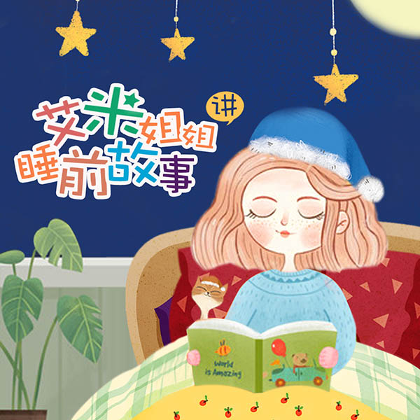 艾米姐姐讲睡前故事