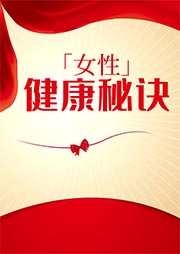 女性健康秘诀-卡尔博学-韩亚娟