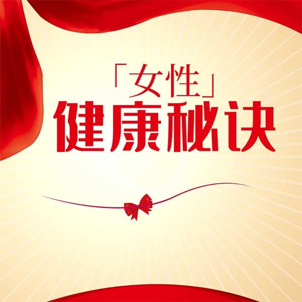 女性健康秘诀