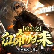 重生之仙帝归来|重生复仇|仙帝归来|强势逆袭-最强套路-文若书声广播剧社