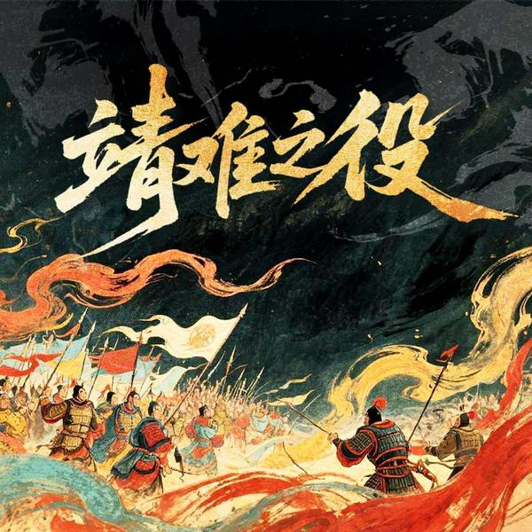 大明惊变：靖难之役|明朝初年的改革、削藩、政争与叛乱|明朝那些事儿|明史