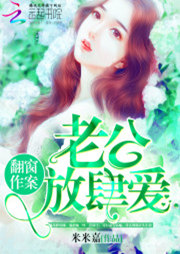 翻窗作案：老公，放肆愛！-米米嘉-愛吃魚的貓