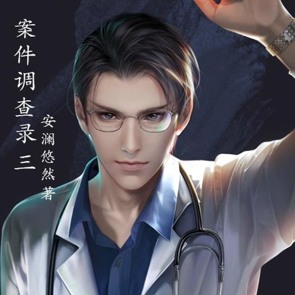 案件调查录3