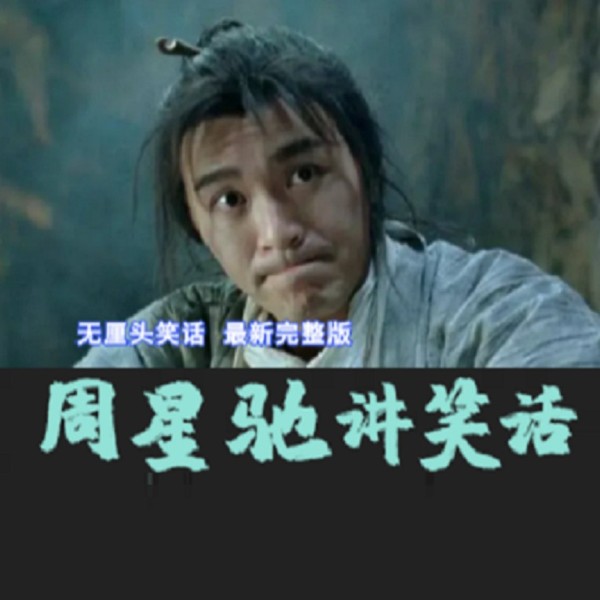 听周星驰讲笑话|搞笑无厘头 周星星-星爷配音演员(大合集)