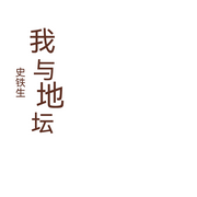 我与地坛--弥月