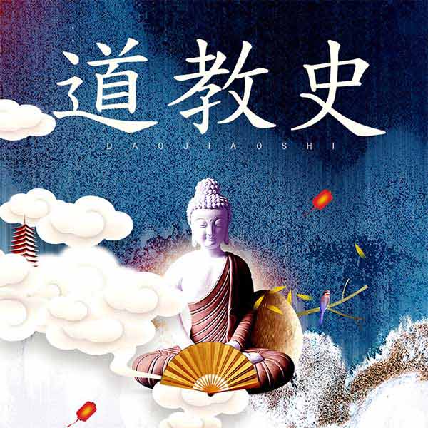 道教史