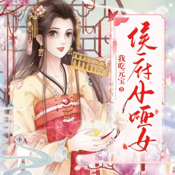 侯府小哑女-佚名-小酷说书