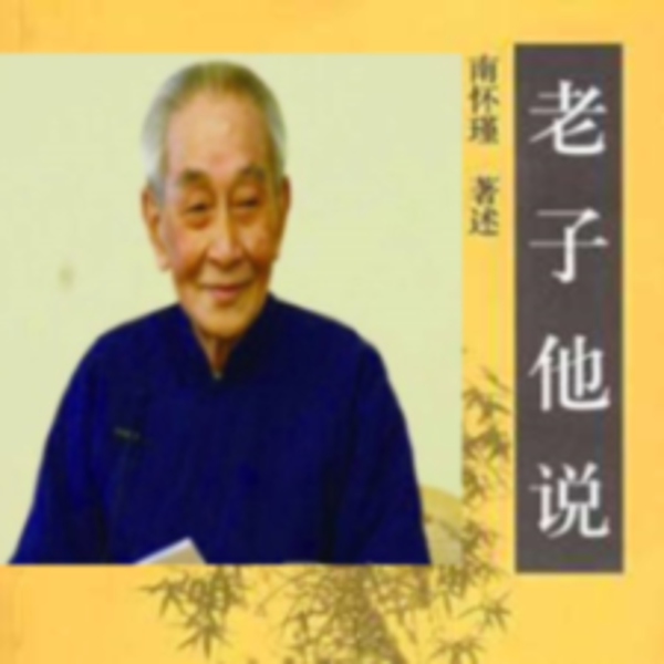 道德经-老子他说（上）|南怀瑾