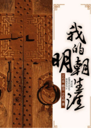 我的明朝生涯|现古双穿，大明科技/第一部完-千斤顶-听米有声