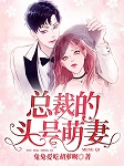 总裁的头号萌妻-兔兔爱吃胡萝呗-演播-阿妩