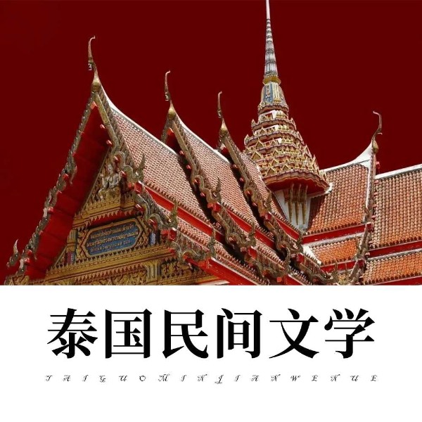 泰国民间文学