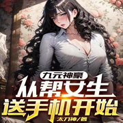 九元神豪，从帮女生送手机开始-佚名-柳雨芳芳