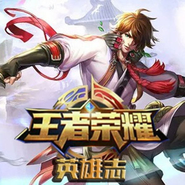 王者荣耀英雄传