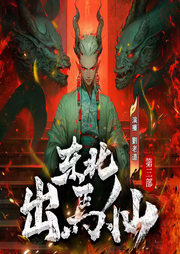 东北出马仙第三部|劉老道三集必上瘾民间禁忌|恐怖悬疑灵异-佚名-劉老道