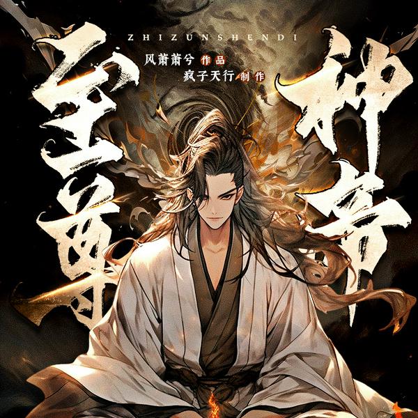 至尊神帝|玄幻修仙|爽文逆袭|多人有声剧